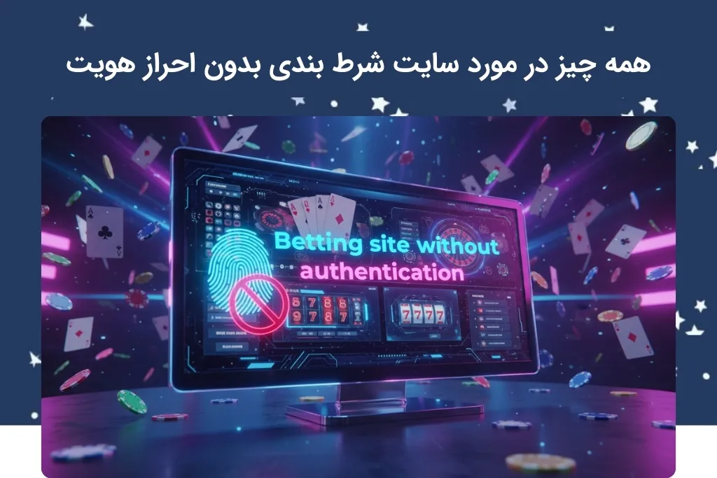 بررسی کامل سایت شرط بندی بدون احراز هویت