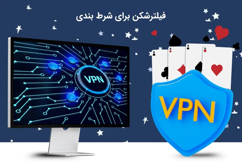 وی پی ان برای شرط بندی