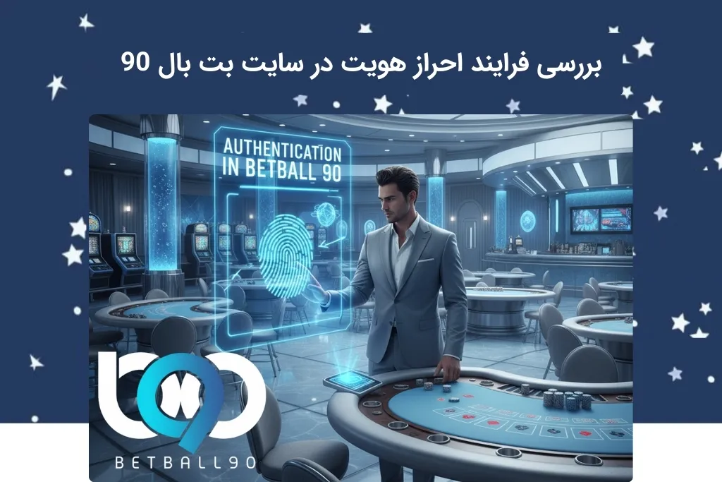 آشنایی با مسیر احراز هویت در بت بال 90