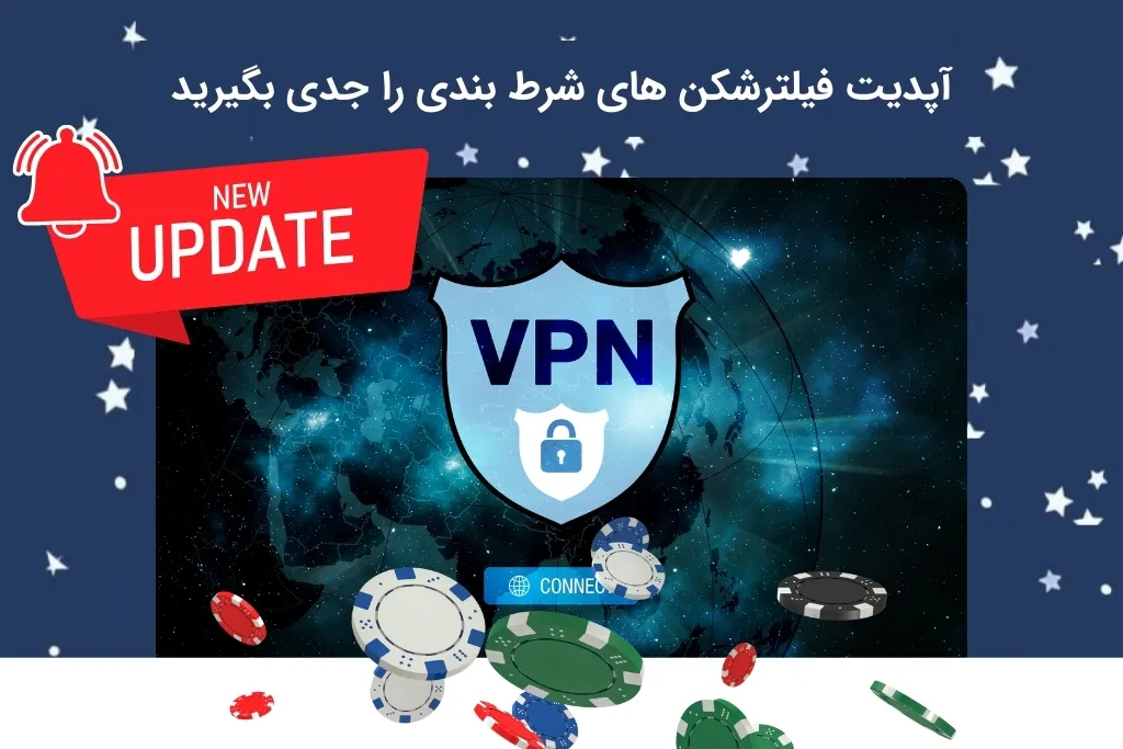 بررسی اهمیت فیلترشکن برای شرط بندی