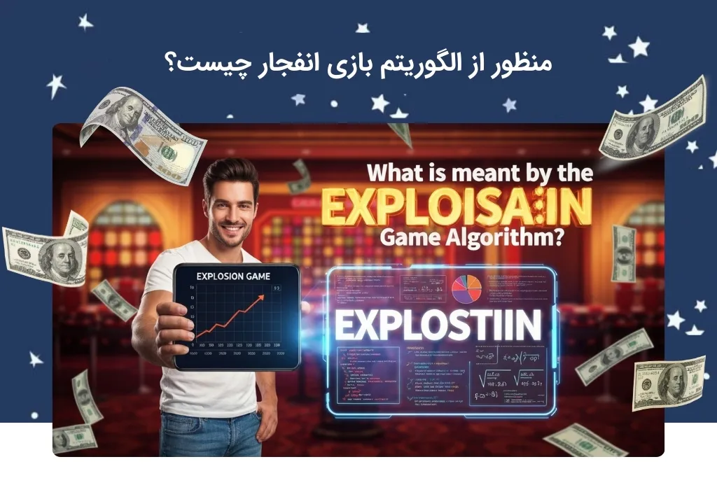 بررسی ماهیت الگوریتم بازی انفجار