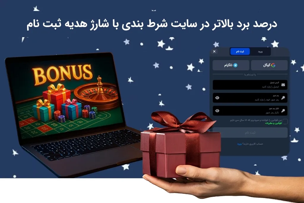 احتمال بالا برد در سایت شرط بندی با شارژ هدیه ثبت نام