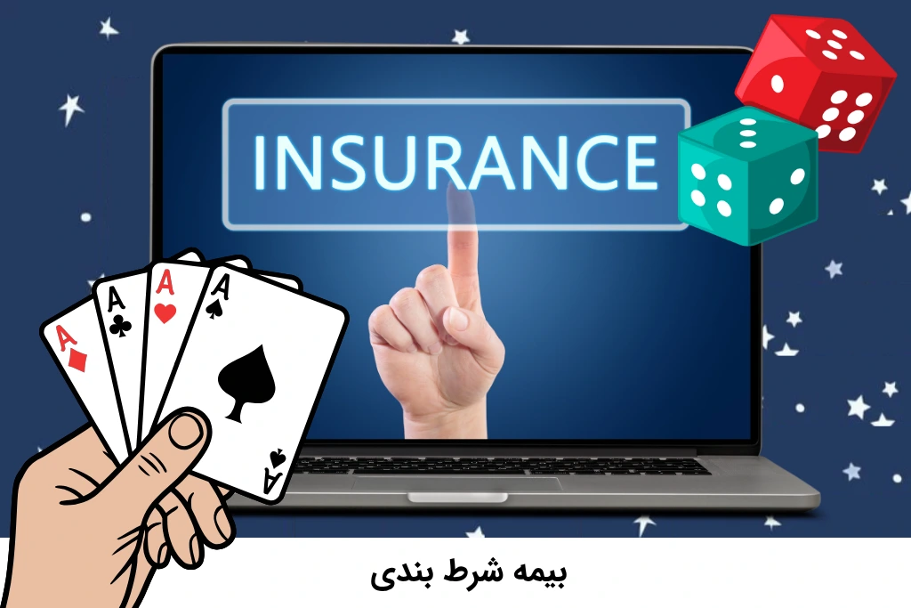 بیمه شرط بندی