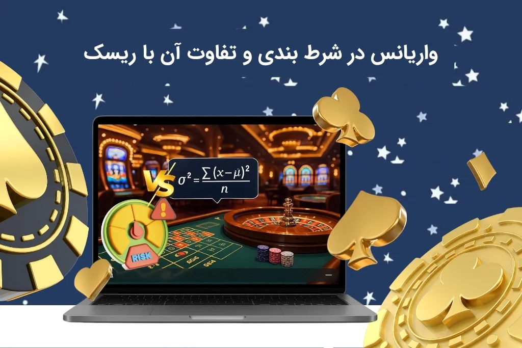 مقایسه ریسک و واریانس در شرط بندی