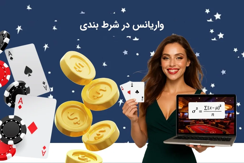 واریانس در شرط بندی