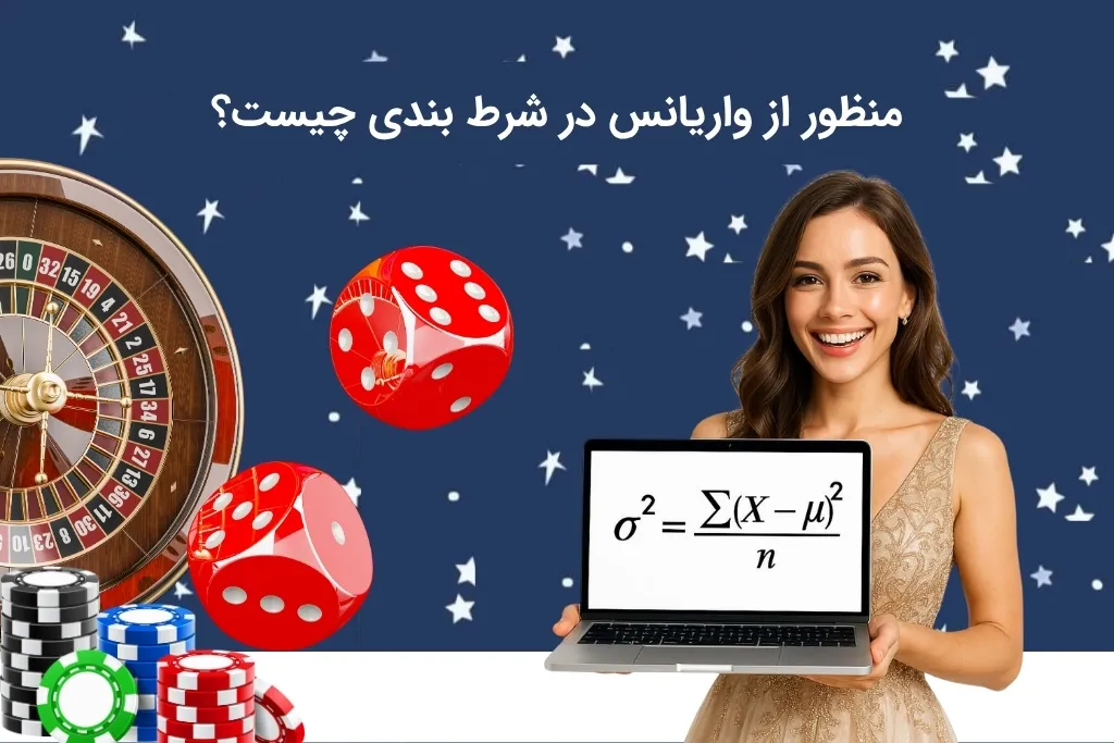 بررسی تعریف واریانس در شرط بندی