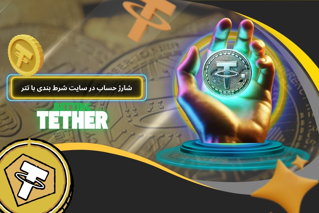 نحوه شارژ حساب در سایت شرط بندی با تتر