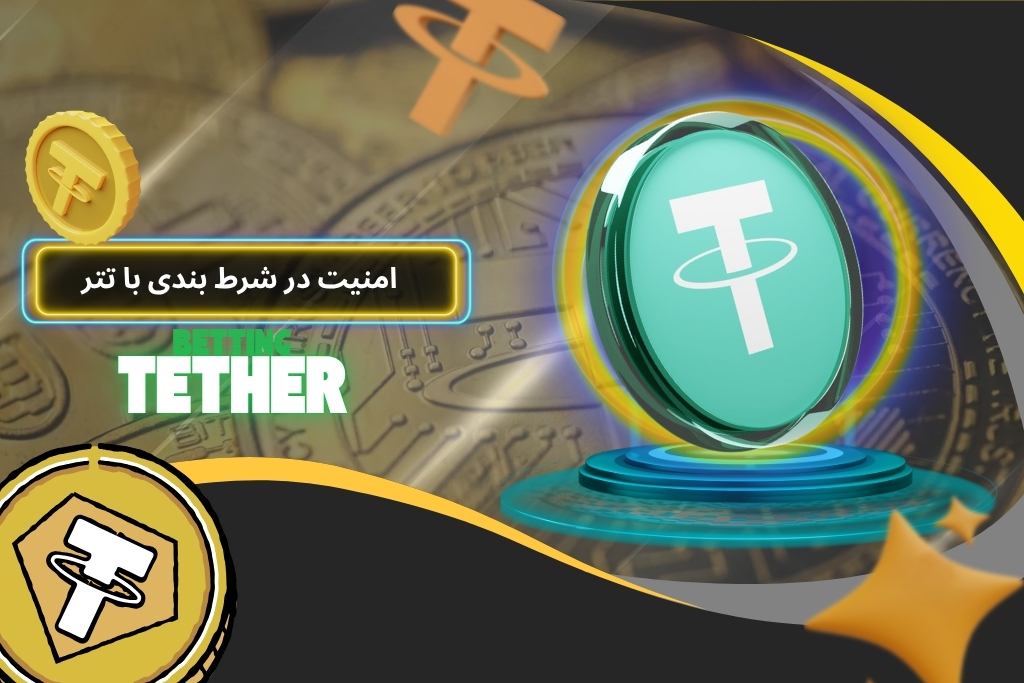 بررسی امنیت در شرط بندی با تتر