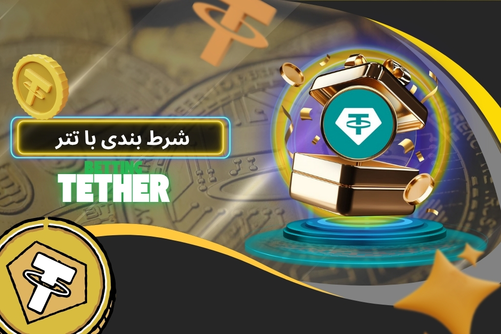 شرط بندی با تتر