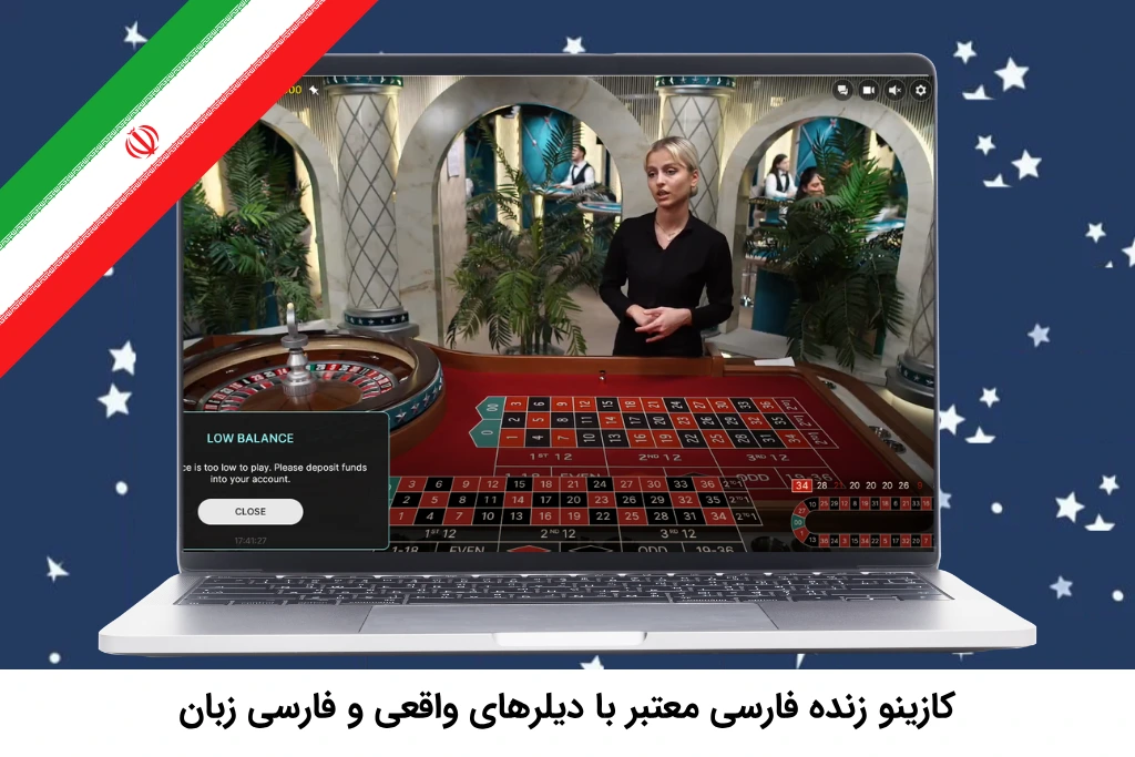 کازینو زنده فارسی معتبر با دیلرهای واقعی و فارسی زبان