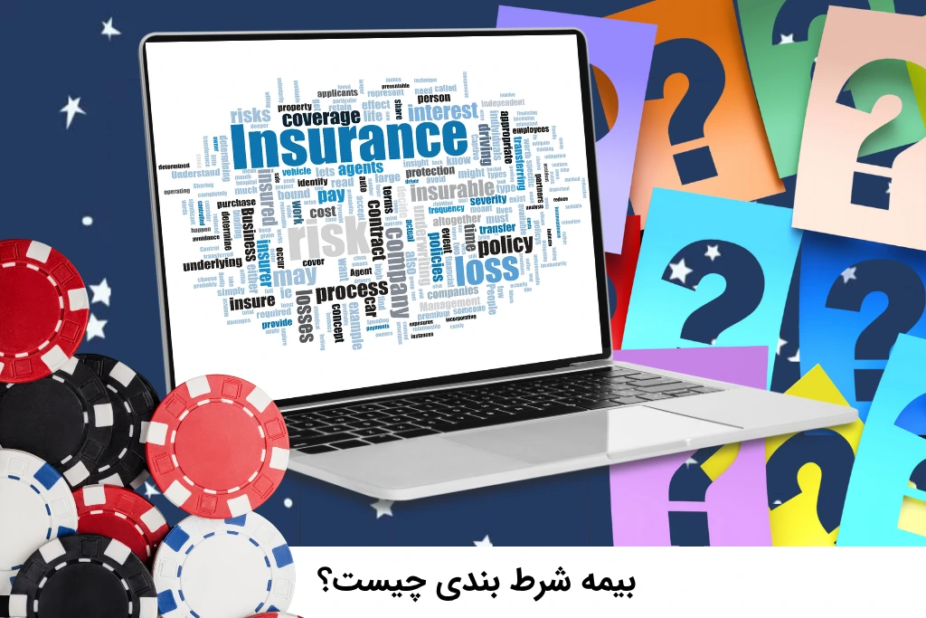 بیمه شرط بندی چیست؟