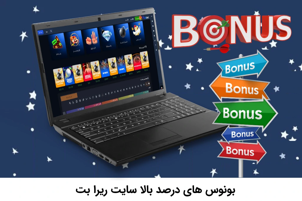 بونوس های ریرا بت