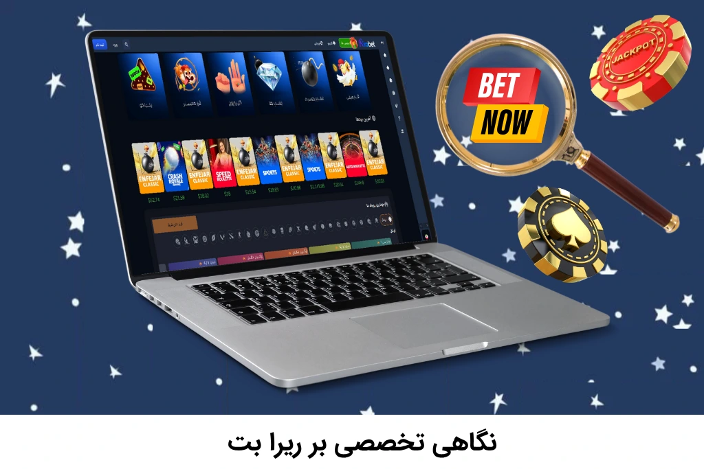 بررسی ریرا بت