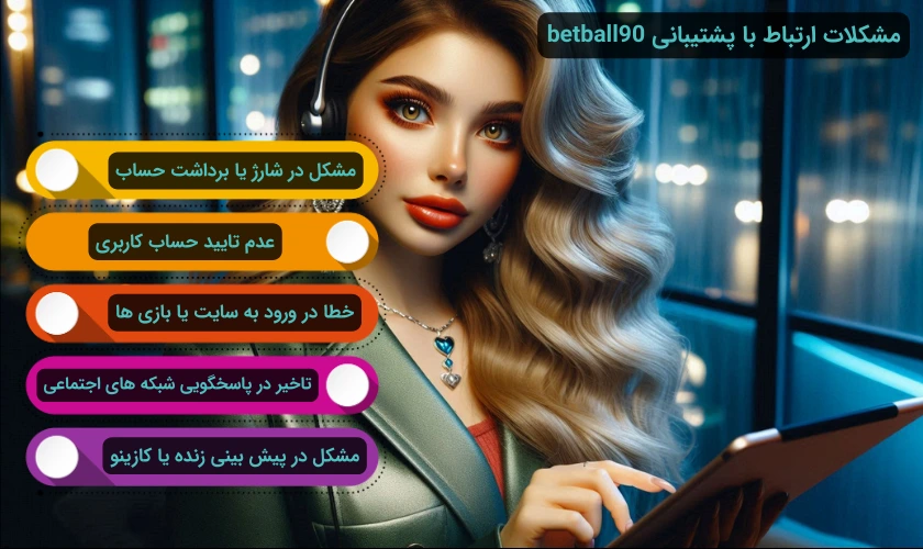 مشکلات ارتباط با پشتیبانی بت بال 90