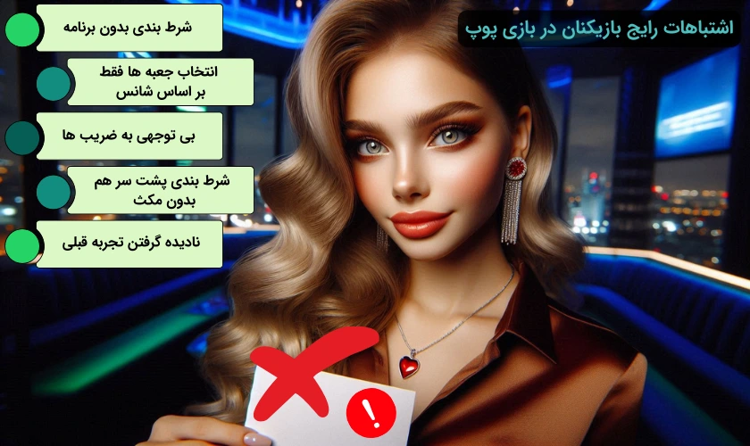 اشتباهات رایج بازی پوپ
