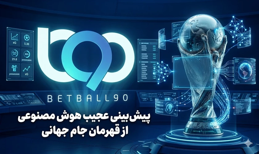 پیش بینی عجیب هوش مصنوعی از قهرمان جام جهانی