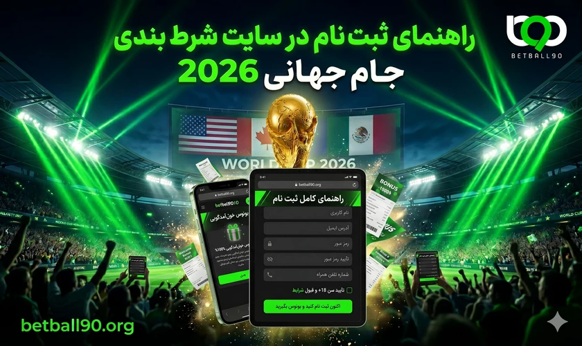 ثبت نام در سایت های شرط بندی جام جهانی 2026