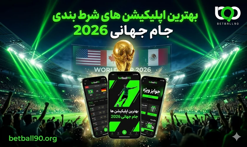 اپلیکیشن شرط بندی جام جهانی 2026