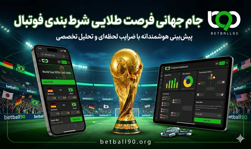شرط بندی جام جهانی 2026
