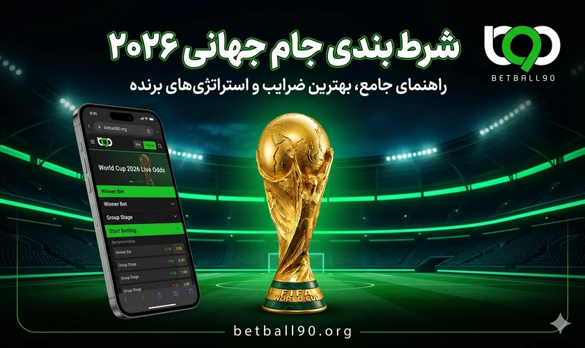 شرط بندی جام جهانی 2026